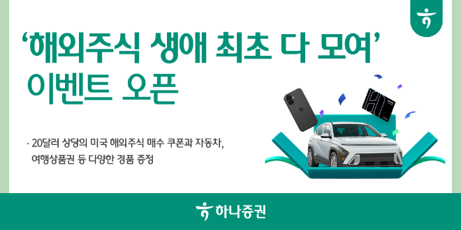하나증권(대표 강성묵)은 ‘해외주식 생애 최초 다 모여’ 이벤트를 오는 3월말까지 진행한다고 11일 밝혔다. ⓒ 하나증권