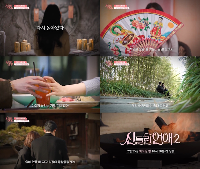 ‘신들린 연애2’, 예고편으로 맛본 ‘신들린 플러팅’…결이 다른 로맨스 예고