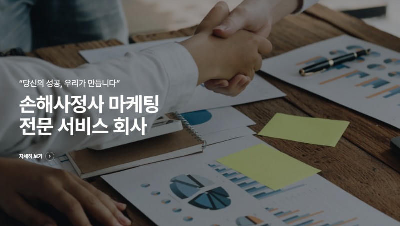 온라인 마케팅이 개업 손해사정사의 성공과 실패 결정