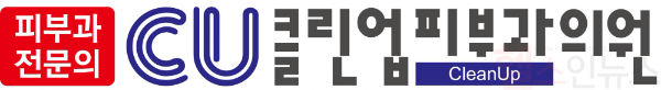 CU클린업피부과의원 로고 (CU클린업피부과의원 제공)