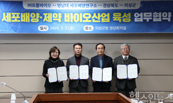 왼쪽부터 양금희 경상북도 경제부지사, 심태진 프롬바이오 대표이사, 김주수 의성 군수, 최인호 영남대 세포배양연구소장 교수 (프롬바이오 제공)