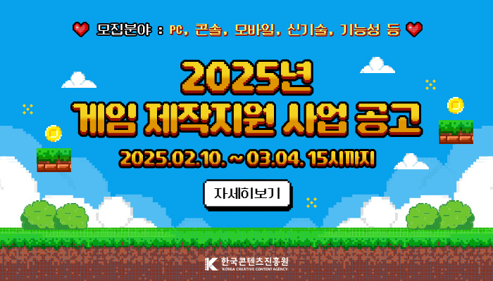 '2025년 게임콘텐츠 제작지원 사업' 관련 이미지(제공=한국콘텐츠진흥원).