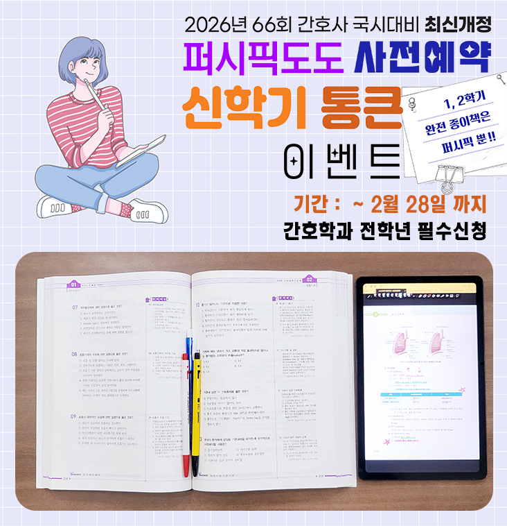 퍼시픽도도, 간호수험서 전자책 신학기 통큰 이벤트 진행