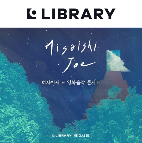 사진=라이브러리컴퍼니(위), 히사이시 조 영화음악 콘서트 포스터(아래)