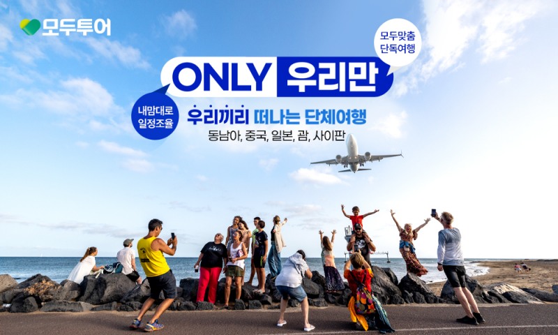모두투어는 "ONLY 우리만"이라는 기획전을 통해 프라이빗한 여행을 선호하는 고객들을 겨냥한 새로운 상품 라인업을 출시했다. (모두투어 제공)