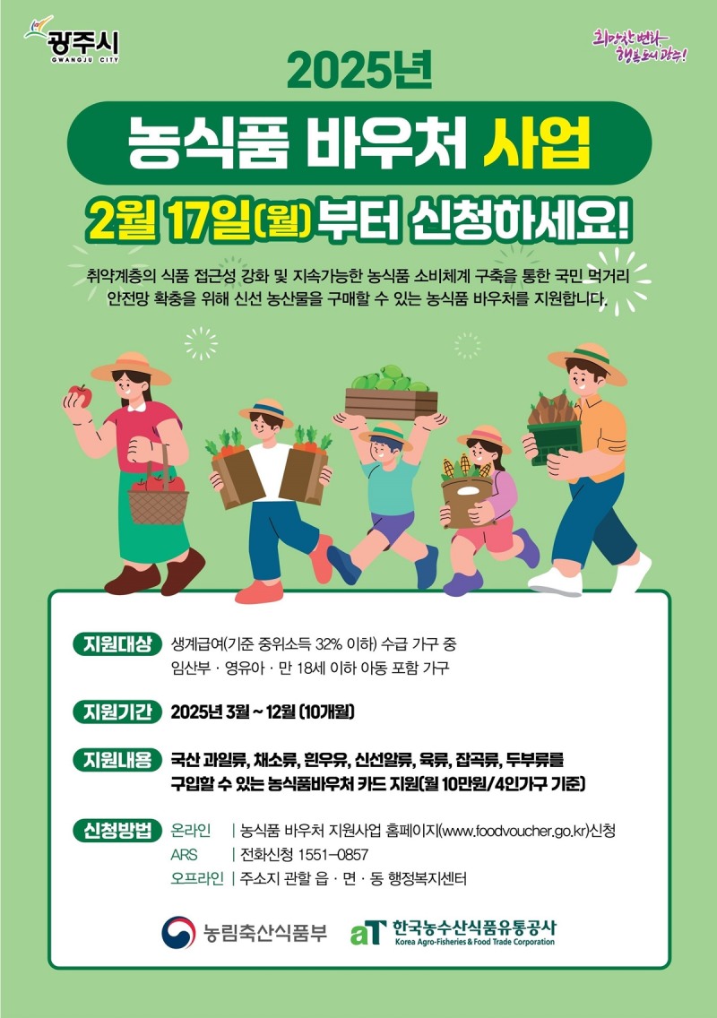 농식품 바우처 사업 포스터