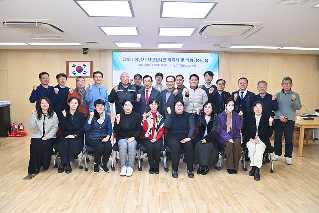 하남시 시민감사관 위촉식