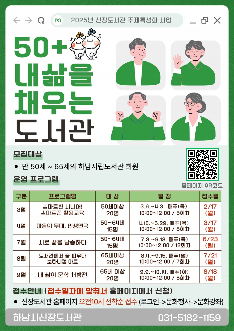 맞춤형 특성화 프로그램‘50+ 내 삶을 채우는 도서관 포스터