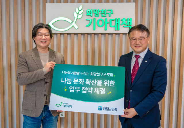 우아한형제들 김중현 가치경영실장과 기아대책 박재범 미션파트너십부문장이 서울 강서구 희망친구 기아대책 본사에서 '나눔 문화 확산을 위한 업무 협약'을 체결하고 기념 촬영을 하고 있다. (우아한형제들 제공)