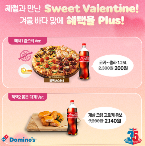 도미노피자, 밸런타인데이 기념 특가 프로모션 진행