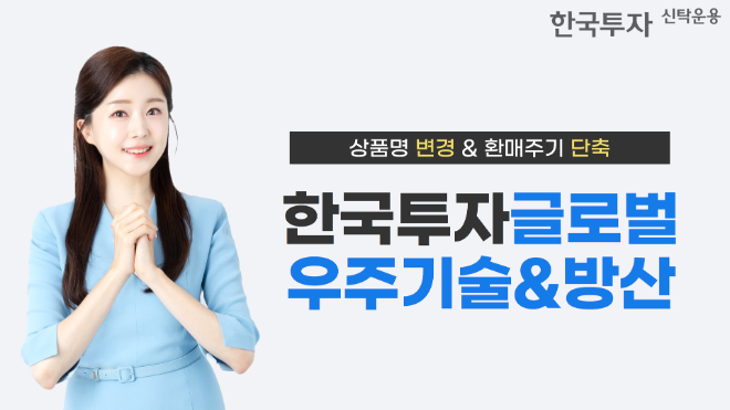 한국투자신탁운용은 한국투자글로벌우주경제 펀드가 상품명을 변경하고 환매주기는 단축했다고 12일 밝혔다. ⓒ 한국투자신탁운용