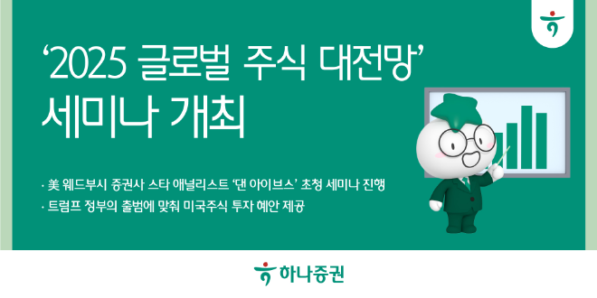 하나증권은 18일 여의도 하나증권 본사에서 '2025 글로벌 주식 대전망: 월가 애널리스트의 통찰' 세미나를 개최한다고 12일 밝혔다. ⓒ 하나증권