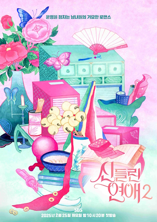 ‘신들린 연애2’, 메인 포스터 공개…현대적 민화풍 눈길
