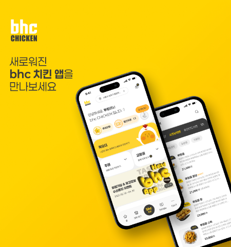 bhc, 멤버십 회원제 기반 'New bhc 앱' 공개 임박. ⓒbhc