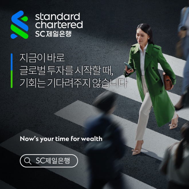 SC제일은행, ‘지금이 바로 당신의 자산이 빛날 때’ 글로벌 자산관리 캠패인 시작