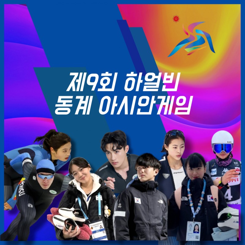 2025 하얼빈 동계아시안게임, 한국체대 선수들 눈부신 활약 중