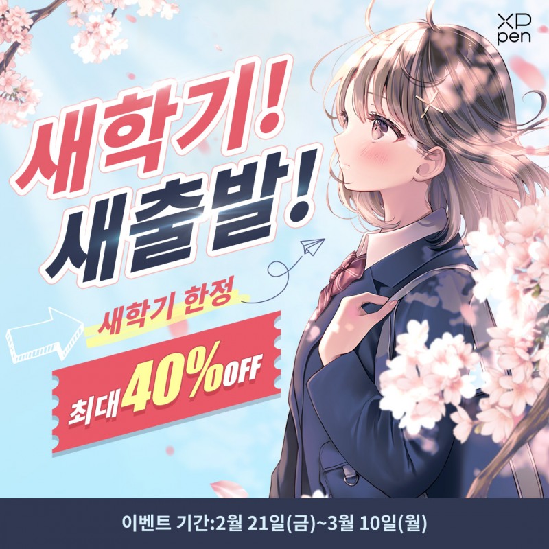 엑스피펜(XPPen), 새학기 맞이 할인 프로모션 진행