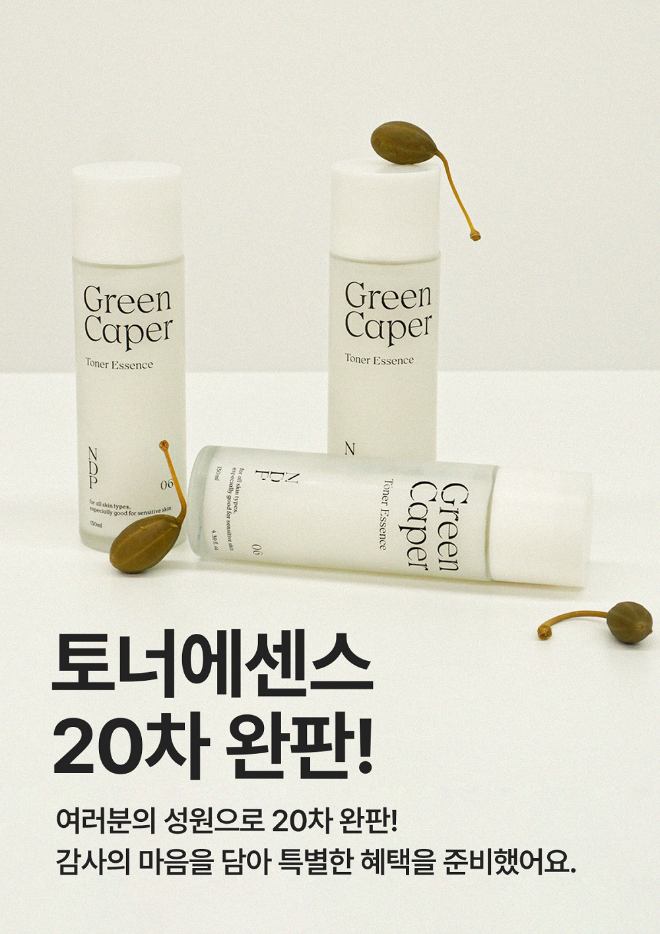 NDP(내추럴더마 프로젝트), ‘그린 케이퍼 토너 에센스’ 20차 완판기념 이벤트 진행