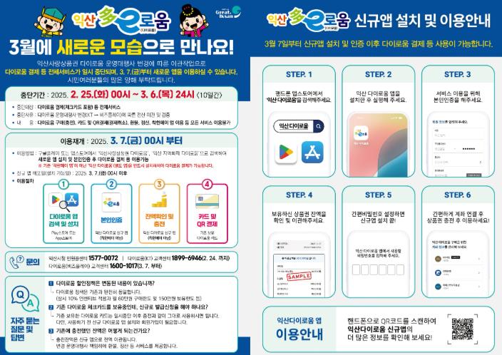 익산시 다이로움 "새로운 앱에서 만나요"