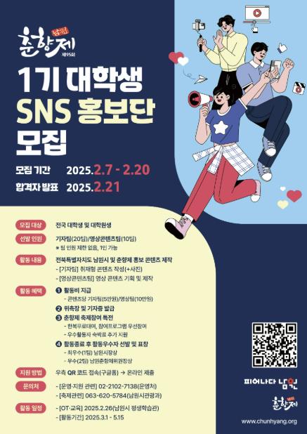 남원춘향제, 대학생 SNS홍보단 모집