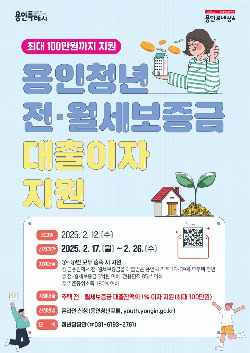청년 전·월세보증금 대출이자 지원사업 포스터