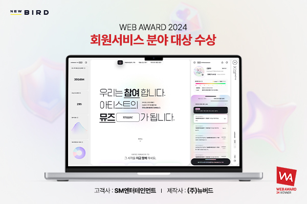 뉴버드, ‘SM엔터테인먼트 광야119’ 웹어워드 코리아 2024 ‘회원서비스’ 부문 대상 수상