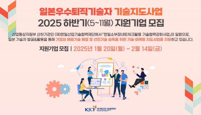 중소·중견기업 기술 혁신 돕는다! 한일산업기술협력재단, 2025년 일본기술자 지도사업 시작