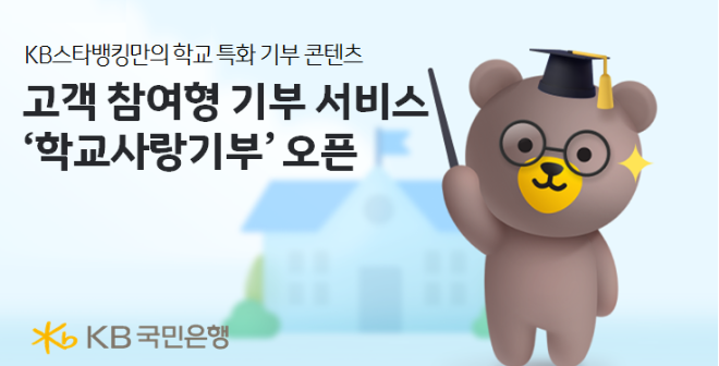 KB국민은행이 대표플랫폼 KB스타뱅킹에서 '학교사랑기부' 서비스를 오픈했다고 밝혔다. ⓒ KB국민은행