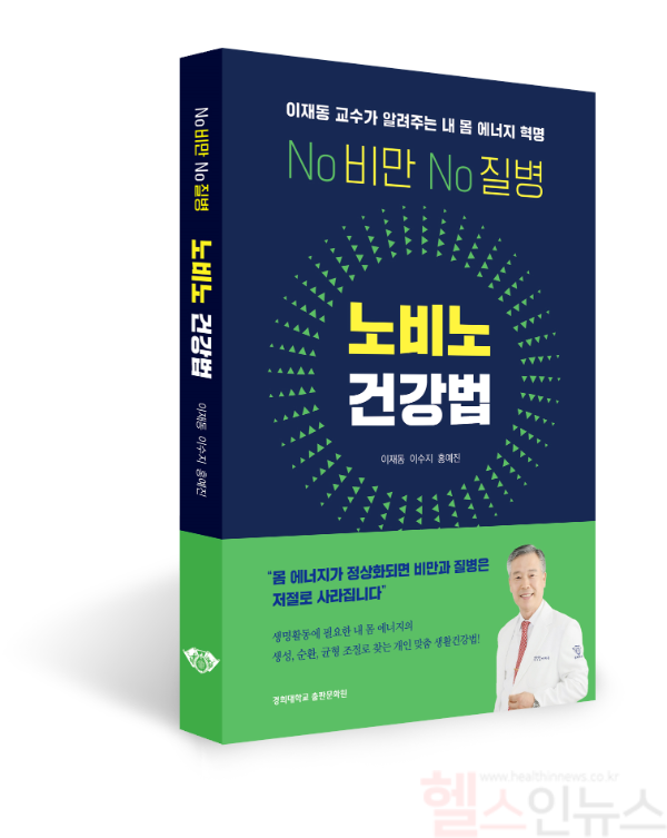 ‘노비노 건강법’ 책 표지 (경희대한방병원 제공)