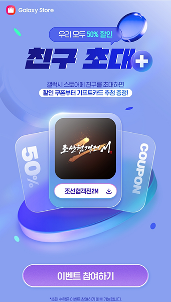 조선협객전2M, 갤럭시 스토어와 '친구 초대 이벤트' 진행
