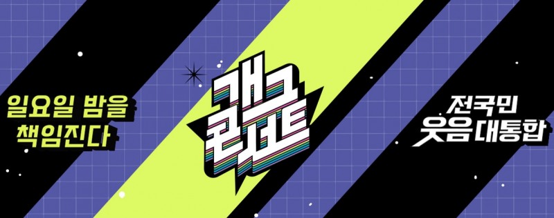 ‘개그콘서트’, 2024년 KBS2 비드라마 화제성 1위…대한민국 '레전드 코미디 프로'의 저력