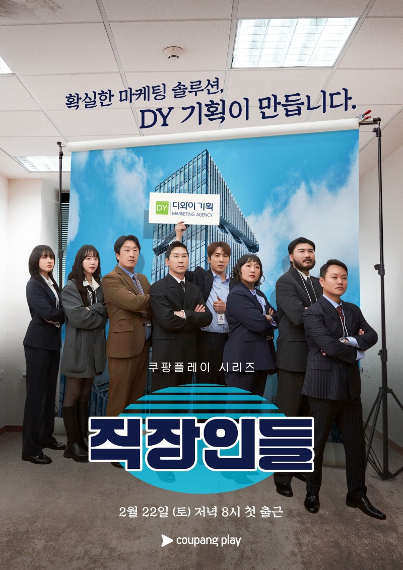 ‘직장인들’ 메인 포스터 공개…도파민 터지는 리얼 오피스 코미디 예고