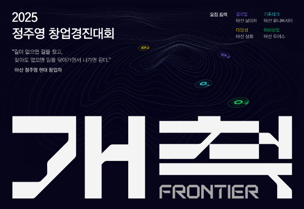 아산나눔재단, 2025 정주영 창업경진대회 참가 스타트업 모집