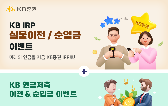 KB증권은 개인형 퇴직연금과 연금저축 가입 고객을 대상으로 순입금액에 따라 상품권을 지급하는 'KB IRP 실물이전&순입금' 및 'KB 연금저축 이전&순입금' 이벤트를 진행한다고 13일 밝혔다. ⓒ KB증권