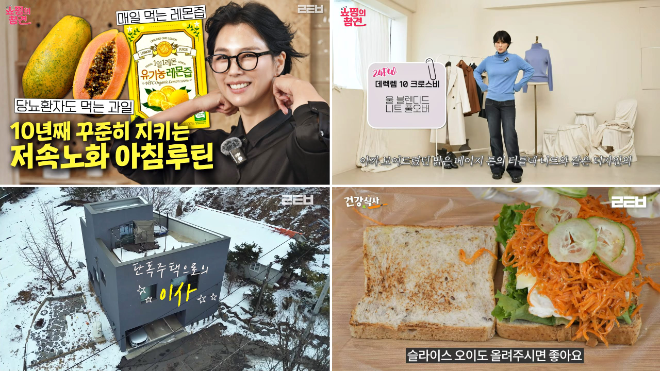 롯데홈쇼핑은 공식 유튜브 채널 '롯튜브'에서 50대 모델 룩북, 전원주택 집들이, 저속노화 식단 등 중장년층 대상 콘텐츠를 확대하며 시니어 마케팅을 강화한다.ⓒ롯데홈쇼핑