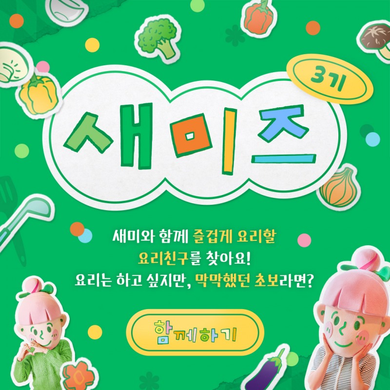 샘표, 새미네부엌 플랫폼에서 요리 초보 위한 ‘새미즈’ 챌린지 운영