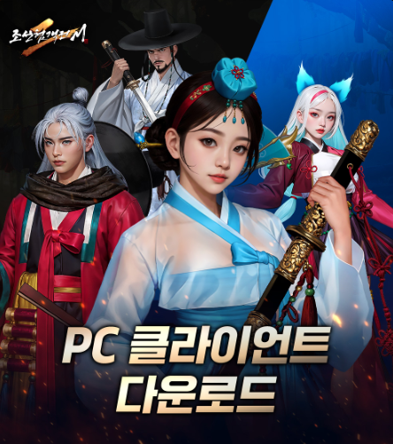 인기 MMORPG '조선협객전2M', PC클라이언트 버전 공개