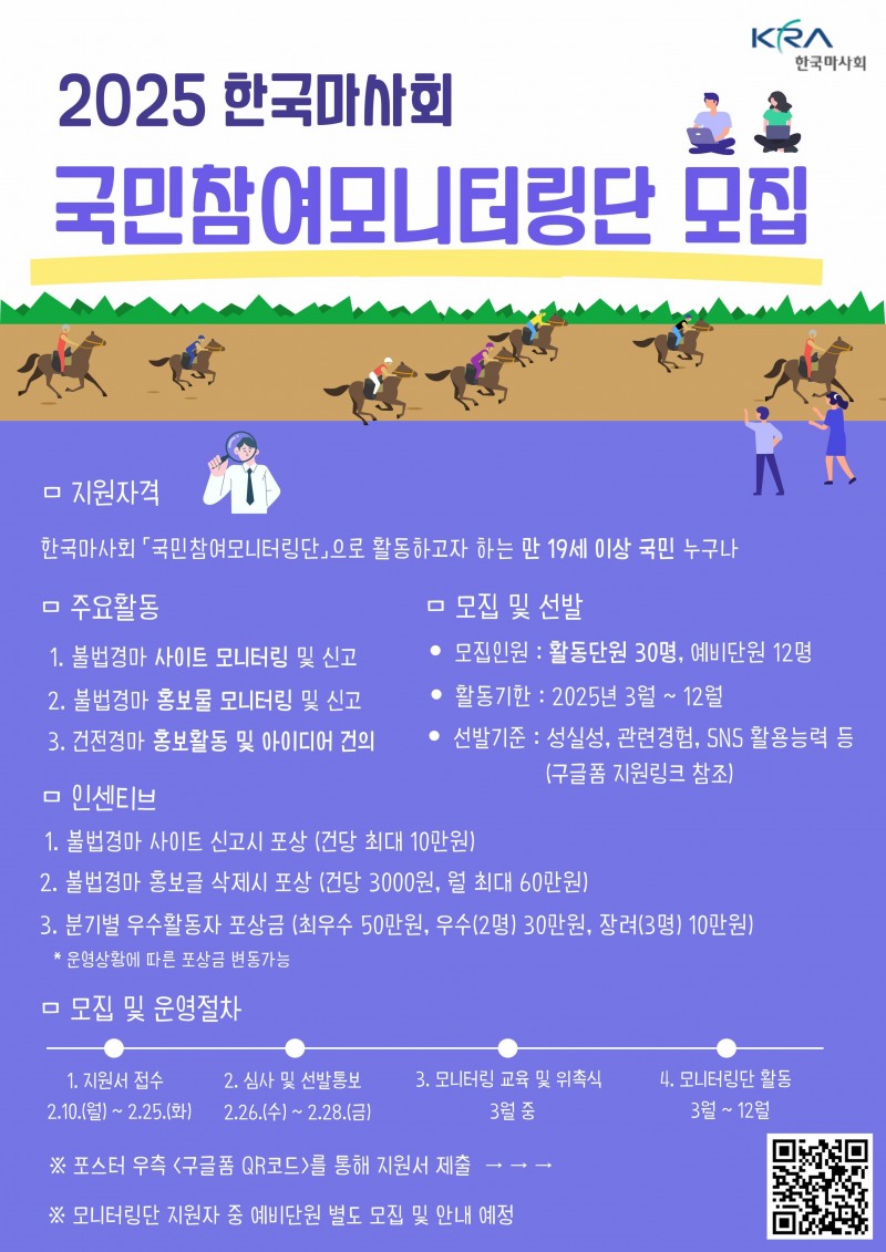 한국마사회, 불법경마 근절을 위한 제5기 '국민참여모니터링단' 모집