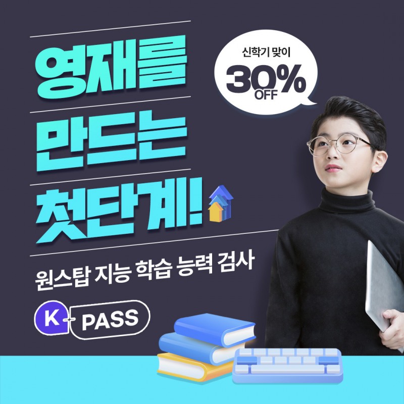 지능검사 서비스 케이패스, 신학기 맞이 할인 프로모션 실시