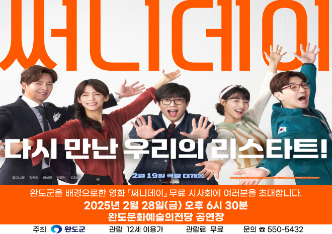 무료 시사회. ⓒ 완도군