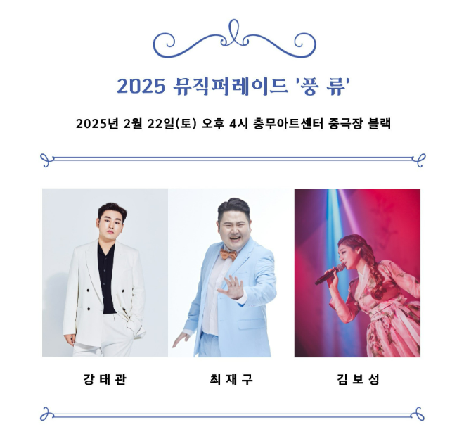 2025 뮤직퍼레이드 ‘풍류’ 출연진_왼쪽부터 강태구, 최재구, 김보성 (사진제공=중구문화재단)