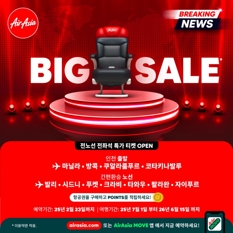 에어아시아, 2025년 첫 정기 할인 프로모션, 빅세일 시작!