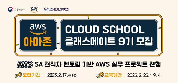 한국전파진흥협회, AWS 클라우드 스쿨 9기 교육생 모집