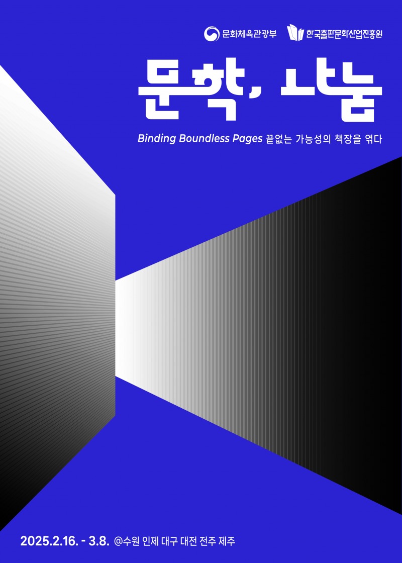 출판진흥원, 전국 6개소에서 문학나눔 추천작가 북토크 행사 개최