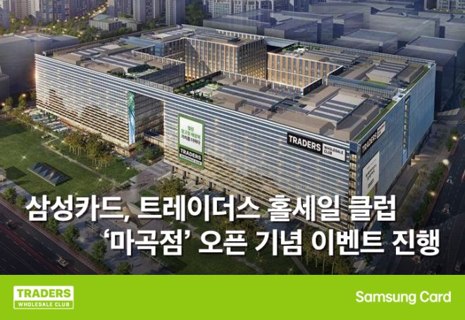 삼성카드는 트레이더스 홀세일 클럽 '마곡점' 오픈을 기념하여 행사상품 할인, 사은품 증정 등 다양한 이벤트를 진행한다고 밝혔다. ⓒ 삼성카드