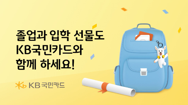 KB국민카드(사장 김재관)가 졸업과 입학 시즌을 맞아 경품 이벤트 및 생활편의업종 무이자 할부 행사를 진행한다. ⓒ KB국민카드