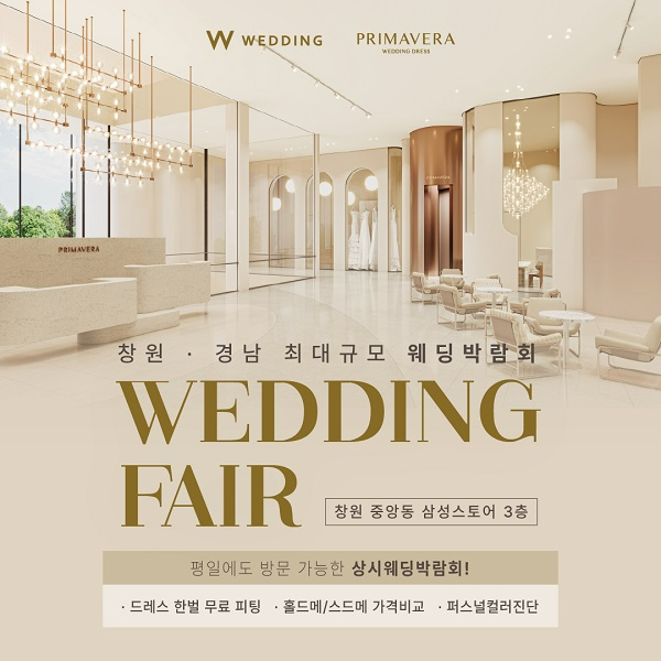 W웨딩, 창원-경남 상설 웨딩박람회 도합 1000건 계약