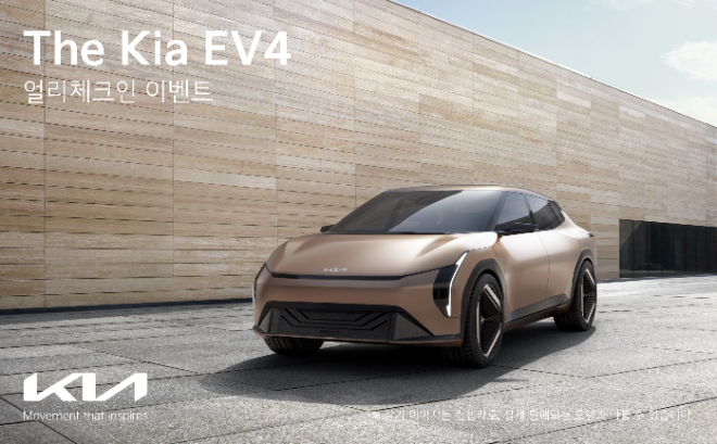 기아는 신형 전기 세단 'EV4'를 미리 만나볼 수 있는 'EV4 얼리 체크인' 이벤트를 다음 달 29일과 30일 진행한다. 사진은 EV4 콘셉트카 ⓒ기아