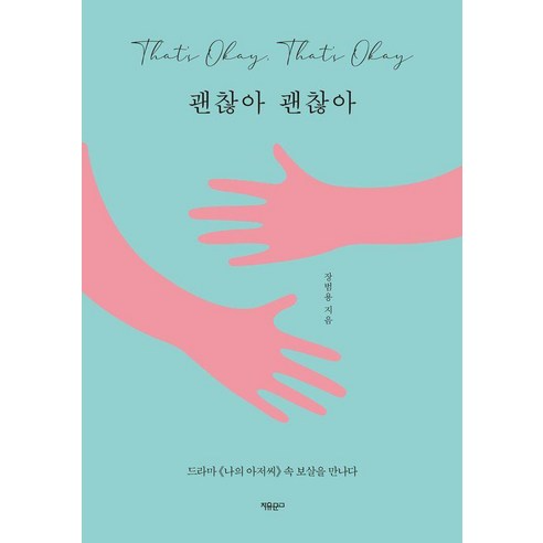 ‘괜찮아 괜찮아’, 드라마 ‘나의 아저씨’ 속 보살을 만나다