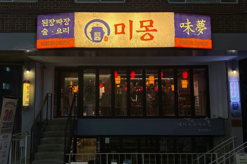 한국식 중화요리 브랜드 ‘미몽’, 신사역점 신규 오픈